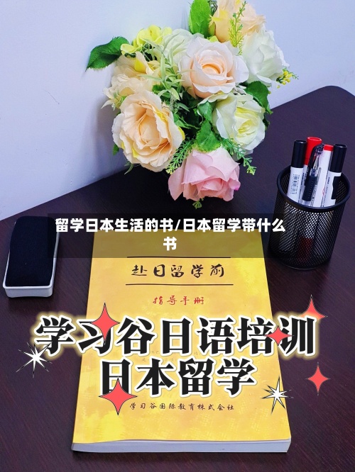 留学日本生活的书/日本留学带什么书