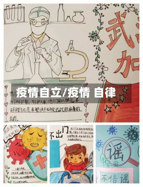 疫情自立/疫情 自律