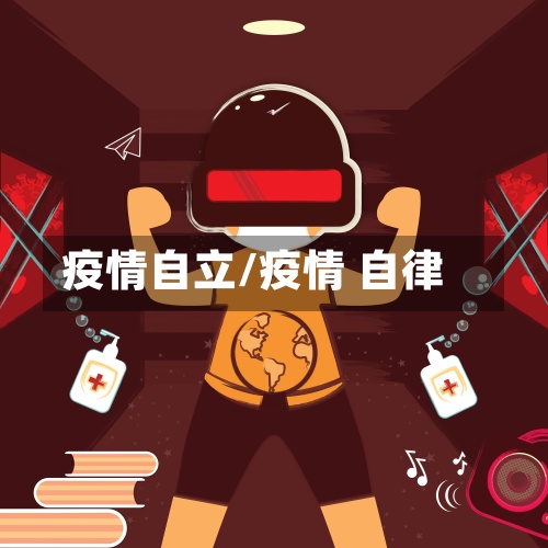 疫情自立/疫情 自律-第2张图片