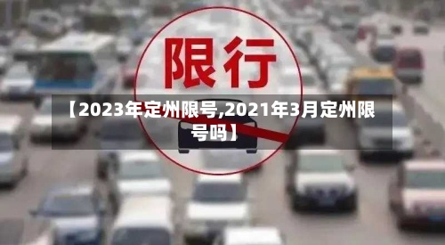 【2023年定州限号,2021年3月定州限号吗】