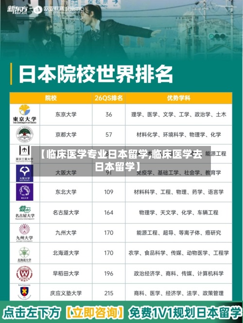 【临床医学专业日本留学,临床医学去日本留学】