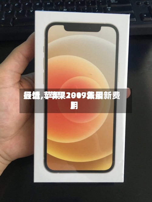 最近【苹果1907费用行情,苹果72019年最新费用】