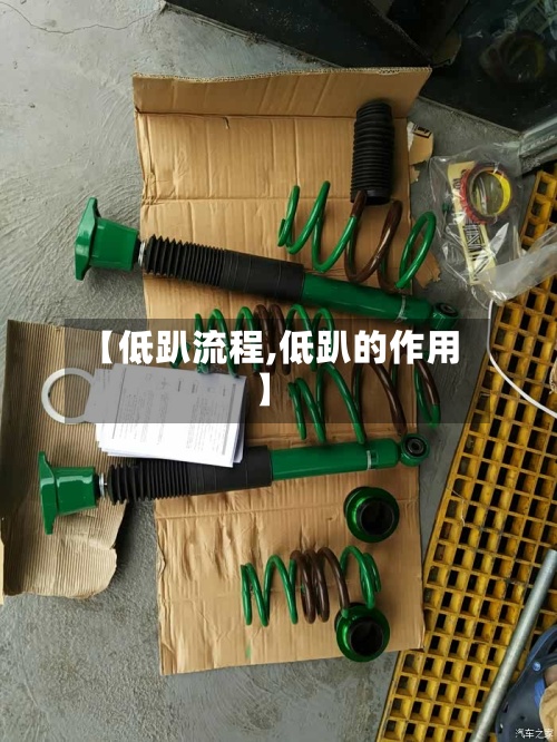 【低趴流程,低趴的作用】-第3张图片