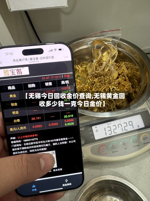 【无锡今日回收金价查询,无锡黄金回收多少钱一克今日金价】