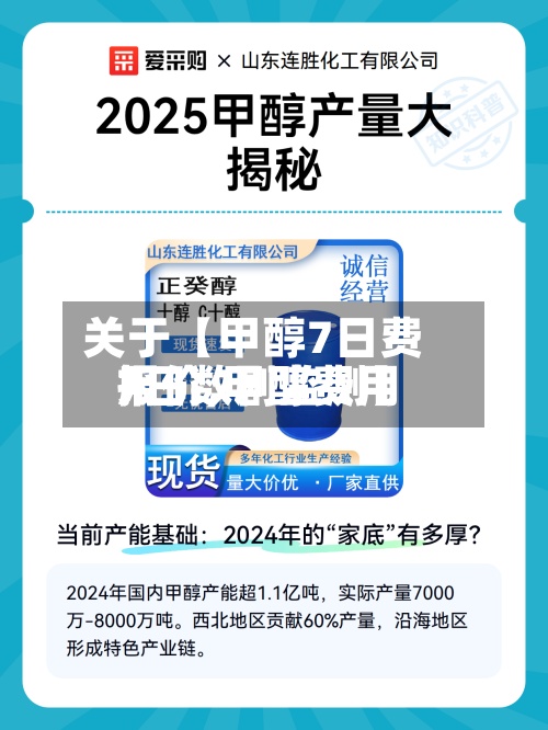 关于【甲醇7日费用
报价,甲醇费用
7日数剧监测】