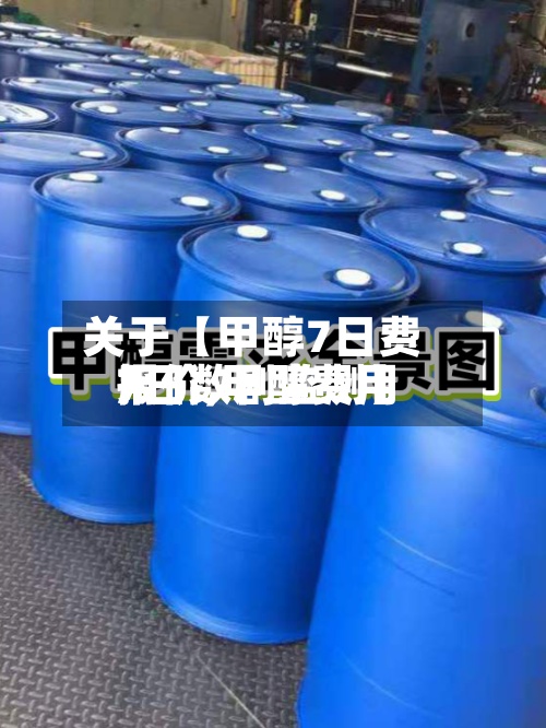 关于【甲醇7日费用
报价,甲醇费用
7日数剧监测】-第2张图片