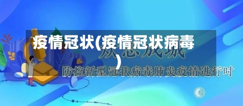 疫情冠状(疫情冠状病毒)