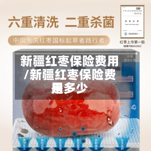 新疆红枣保险费用
/新疆红枣保险费用
是多少