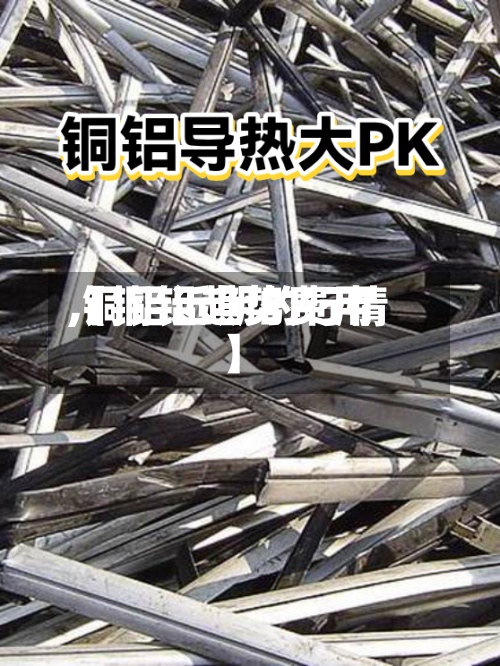 【铜铝趋势费用
,铜铝近期的行情】-第2张图片