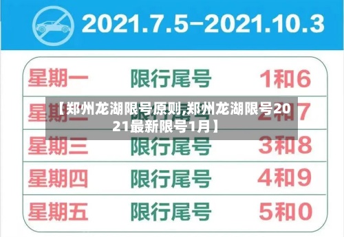 【郑州龙湖限号原则,郑州龙湖限号2021最新限号1月】