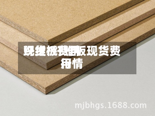 纤维板费用
现货/纤维板现货费用
行情