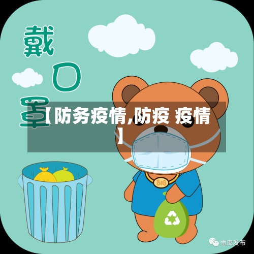 【防务疫情,防疫 疫情】