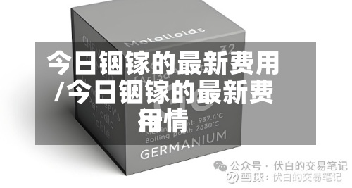 今日铟镓的最新费用
/今日铟镓的最新费用
行情-第2张图片