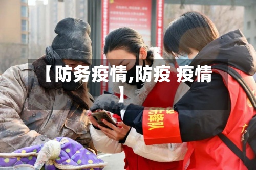 【防务疫情,防疫 疫情】-第2张图片