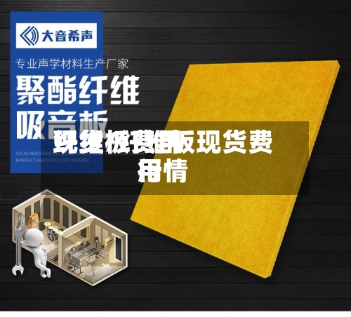 纤维板费用现货/纤维板现货费用行情-第2张图片