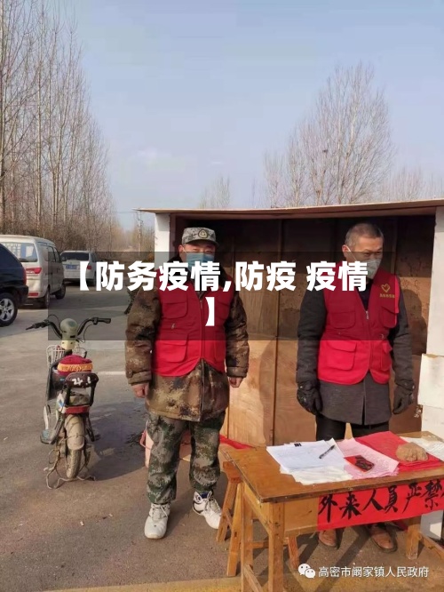 【防务疫情,防疫 疫情】-第3张图片