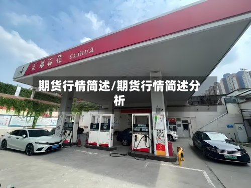 期货行情简述/期货行情简述分析-第2张图片