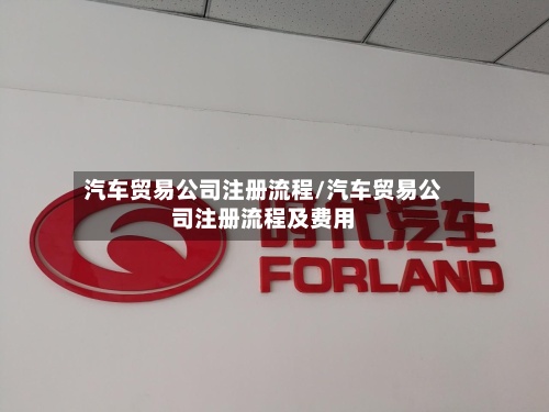 汽车贸易公司注册流程/汽车贸易公司注册流程及费用