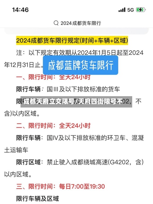 成都天府立交限号/天府四街限号不-第3张图片
