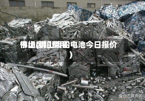 佛山废铅费用
市场(佛山废铅电池今日报价)-第2张图片
