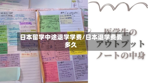 日本留学中途退学学费/日本退学费要多久