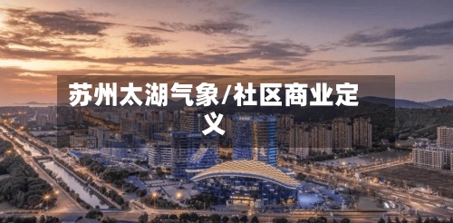苏州太湖气象/社区商业定义