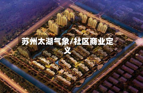 苏州太湖气象/社区商业定义-第2张图片