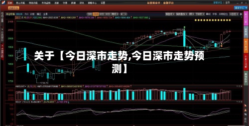 关于【今日深市走势,今日深市走势预测】-第2张图片