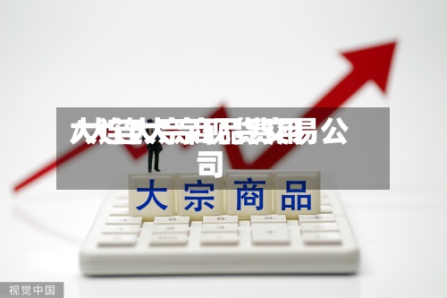 大连大宗商品费用
/大连大宗现货交易公司
