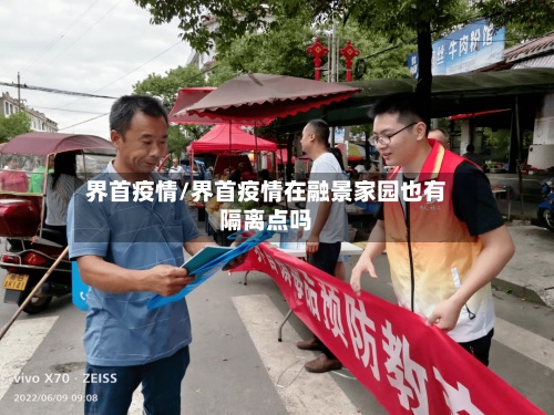 界首疫情/界首疫情在融景家园也有隔离点吗
