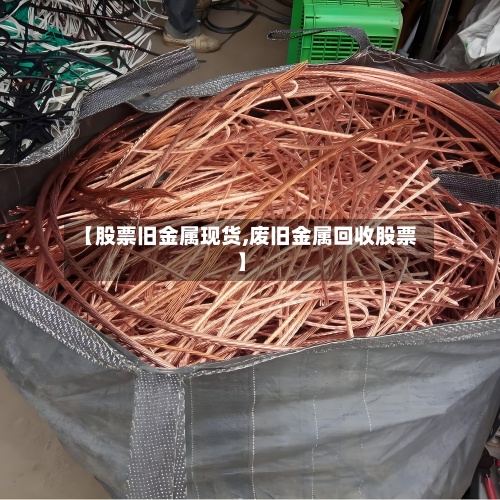 【股票旧金属现货,废旧金属回收股票】-第2张图片