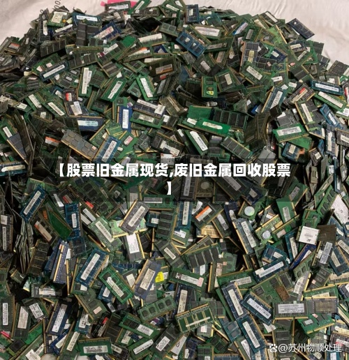 【股票旧金属现货,废旧金属回收股票】-第3张图片