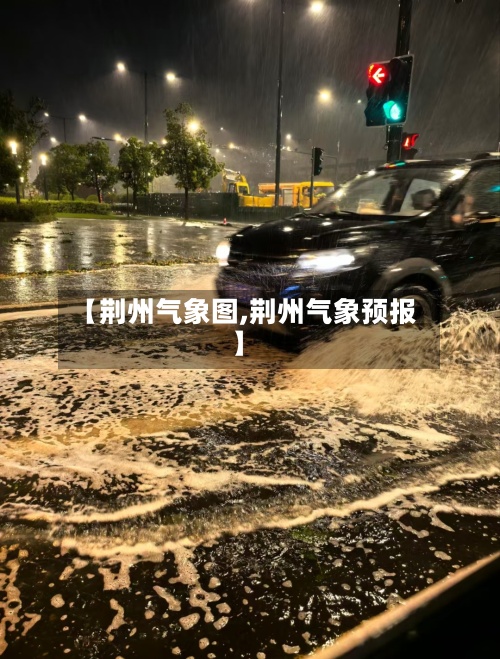 【荆州气象图,荆州气象预报】