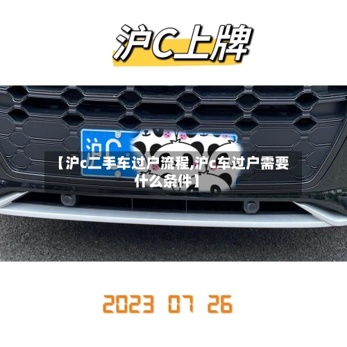 【沪c二手车过户流程,沪c车过户需要什么条件】