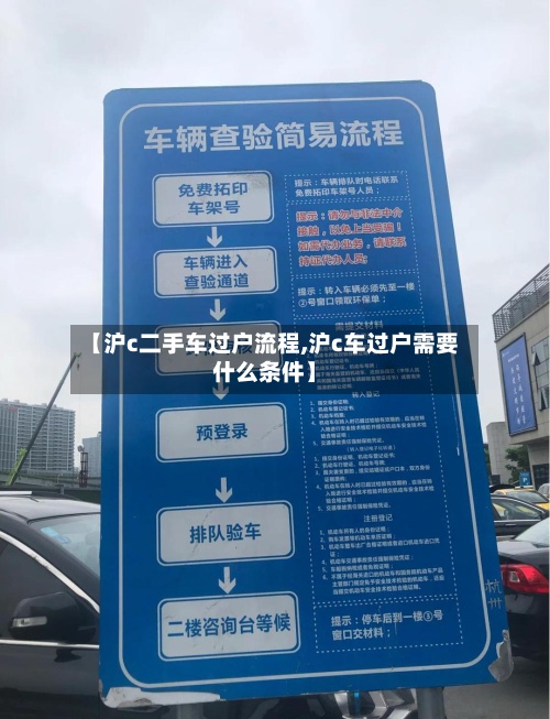 【沪c二手车过户流程,沪c车过户需要什么条件】-第2张图片