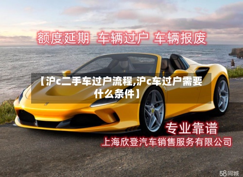【沪c二手车过户流程,沪c车过户需要什么条件】-第3张图片