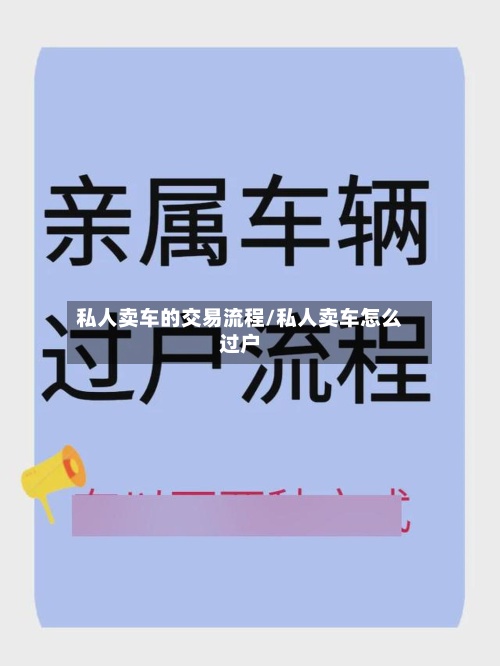 私人卖车的交易流程/私人卖车怎么过户