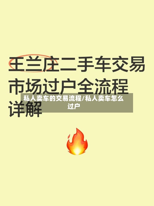 私人卖车的交易流程/私人卖车怎么过户-第2张图片