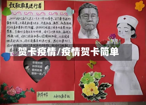 贺卡疫情/疫情贺卡简单