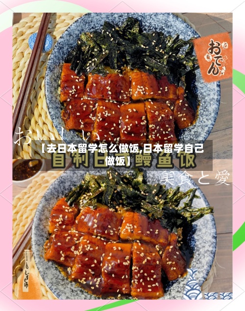 【去日本留学怎么做饭,日本留学自己做饭】