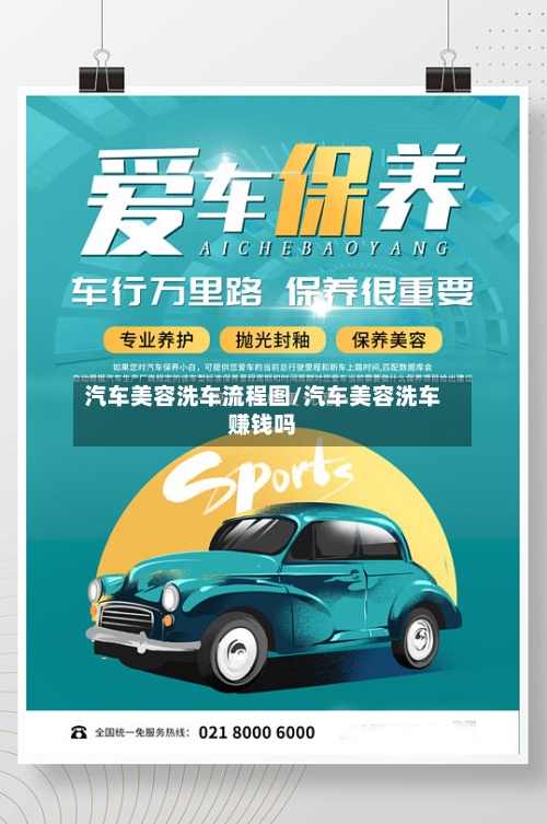 汽车美容洗车流程图/汽车美容洗车赚钱吗