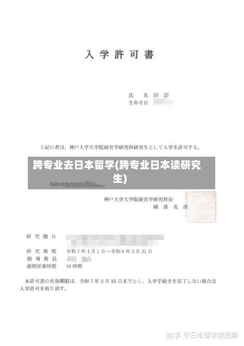 跨专业去日本留学(跨专业日本读研究生)-第2张图片