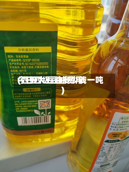 今日四级豆油费用
(四级大豆油多少钱一吨)-第2张图片