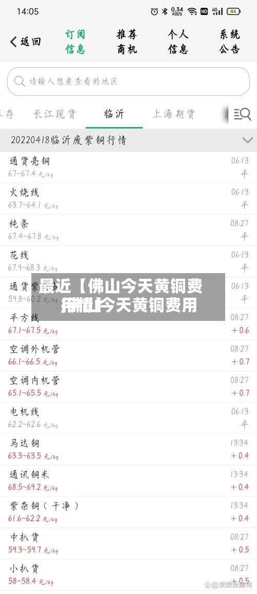 最近【佛山今天黄铜费用
,佛山今天黄铜费用
行情】-第2张图片