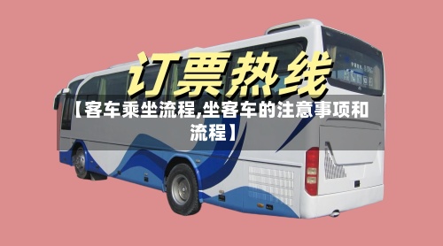 【客车乘坐流程,坐客车的注意事项和流程】-第3张图片