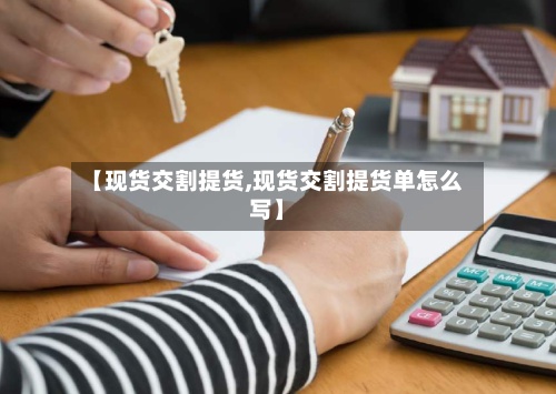 【现货交割提货,现货交割提货单怎么写】