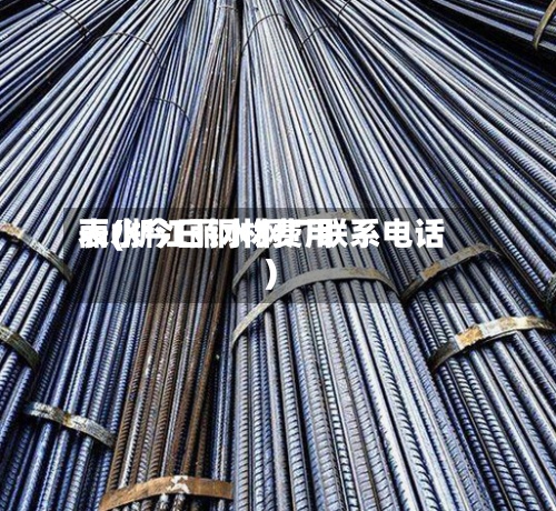 丽水今日钢材费用
表(浙江丽水钢厂联系电话)