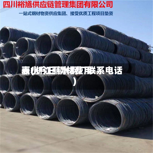 丽水今日钢材费用
表(浙江丽水钢厂联系电话)-第2张图片