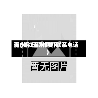 丽水今日钢材费用
表(浙江丽水钢厂联系电话)-第3张图片