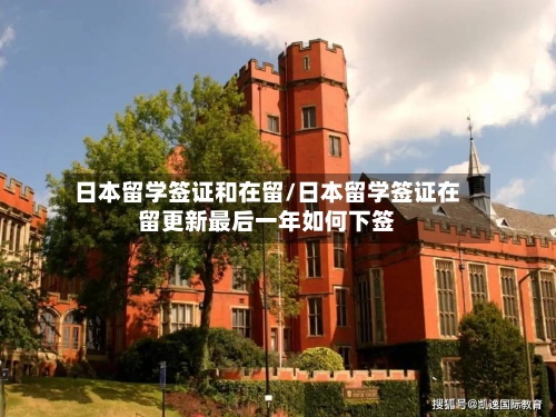 日本留学签证和在留/日本留学签证在留更新最后一年如何下签-第2张图片